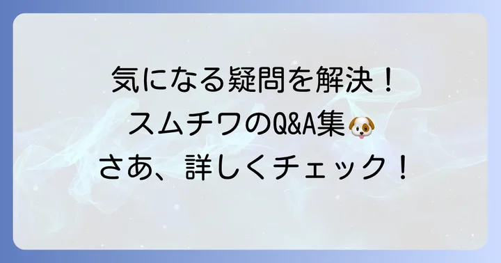 よくある質問