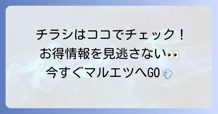 マルエツ下総中山店の最新チラシを今すぐチェックする方法