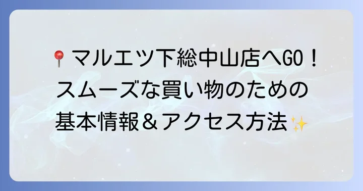 マルエツ下総中山店の基本情報とアクセス方法