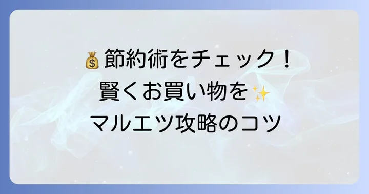 マルエツ下総中山店で賢く買い物をするコツ