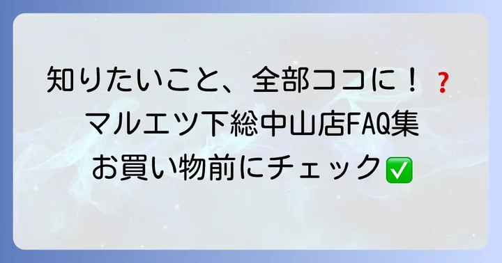 よくある質問