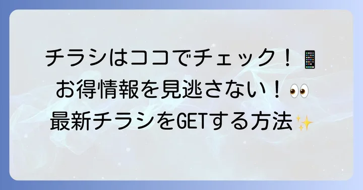 イオンスタイルおおとりの最新チラシをチェックする方法