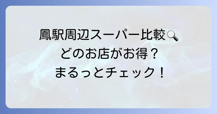鳳駅周辺の他のスーパーマーケット情報