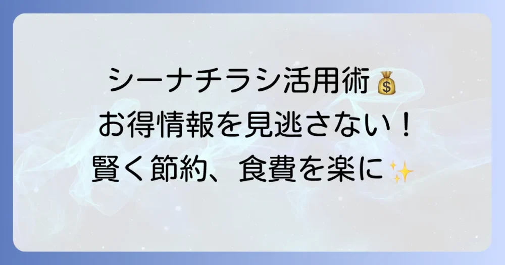 コープさっぽろシーナチラシを徹底活用！お得情報を見逃さない方法