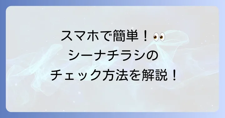 今すぐチェック！コープさっぽろシーナチラシの閲覧方法