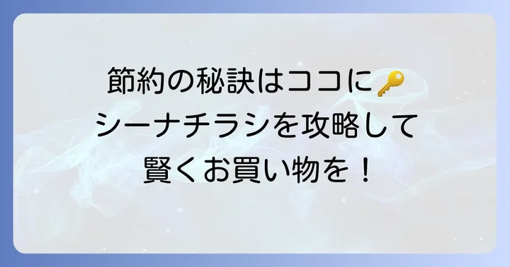 シーナチラシで最大限に節約！お得情報を逃さないコツ