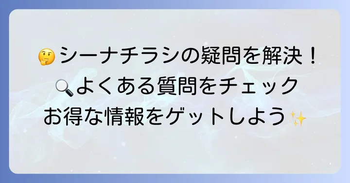 コープさっぽろシーナチラシに関するよくある質問