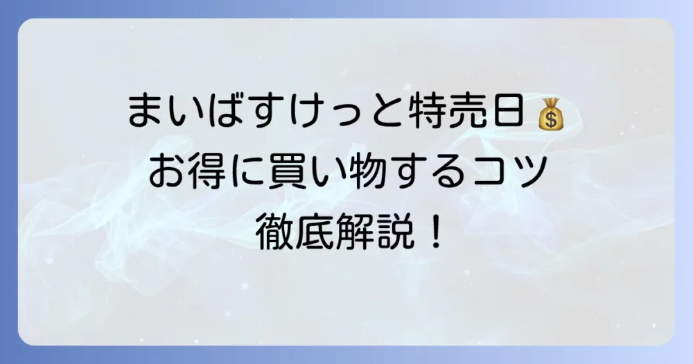 まいばすけっとの特売日はいつ？お得に買い物するコツと割引情報を徹底解説