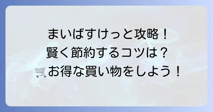 曜日別・支払い方法別！まいばすけっとで賢く買い物するコツ