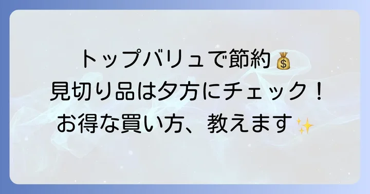 まいばすけっとでさらにお得になる商品とサービス