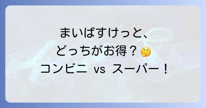 まいばすけっとと競合スーパー・コンビニを比較！賢い使い分け
