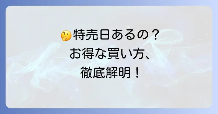 まいばすけっとの特売日に関するよくある質問