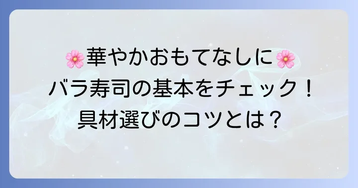 ばら寿司の基本を知ろう！魅力と具材選びのポイント