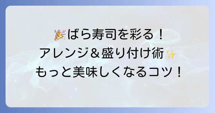 ばら寿司をさらに美味しく！アレンジと盛り付けのコツ