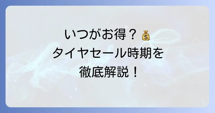 オートアールズのタイヤセール時期はいつ？お得な購入タイミングを解説
