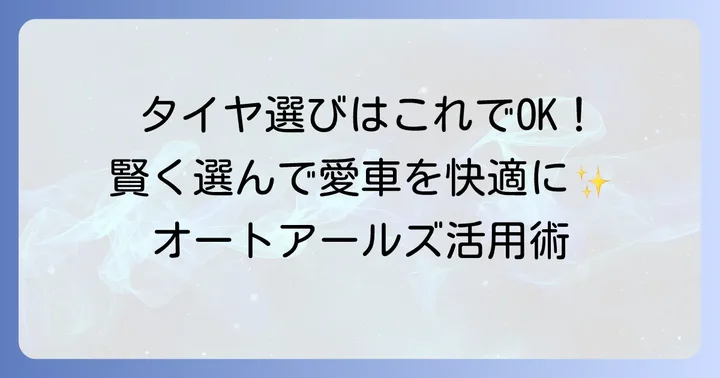 チラシ掲載タイヤの賢い選び方とオートアールズでの購入ポイント