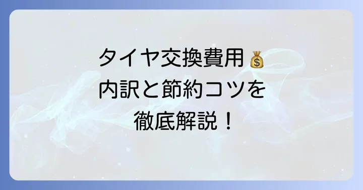 オートアールズのタイヤ交換工賃は？追加費用を抑えるコツ