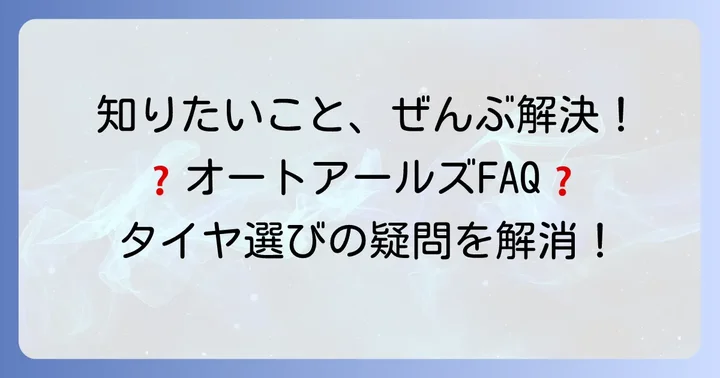 オートアールズタイヤに関するよくある質問