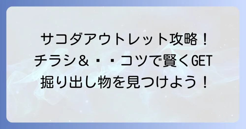 サコダアウトレットのチラシ最新情報と賢い活用方法を徹底解説