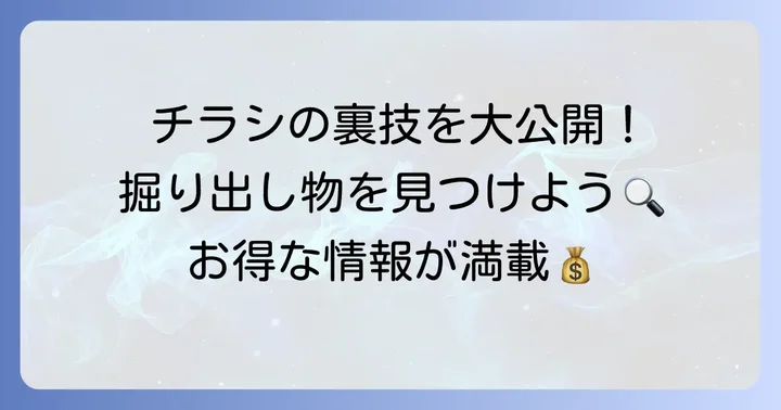 チラシでわかる！サコダアウトレットのお得な商品とセール情報