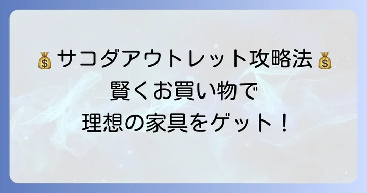 サコダアウトレットで賢く買い物をするためのコツ