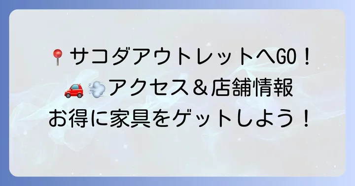 サコダアウトレットの店舗情報とアクセス