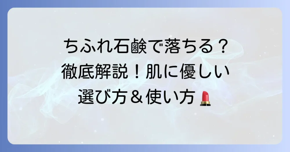 ちふれの石鹸で落ちるファンデーションを徹底解説！肌に優しい選び方と使い方