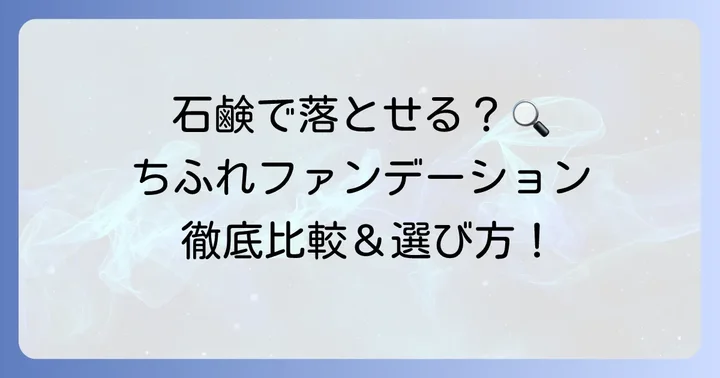 ちふれで石鹸オフできるファンデーションはどれ？種類と特徴