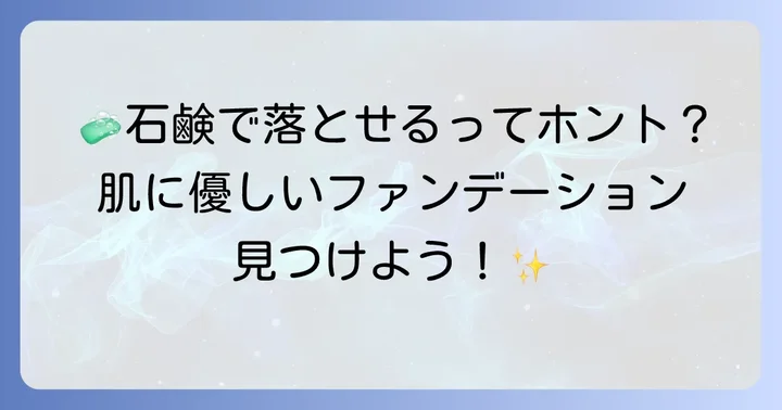 石鹸で落ちるファンデーションを選ぶメリット