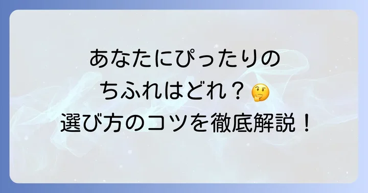 ちふれ石鹸オフファンデーションの選び方