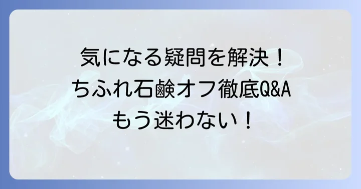 よくある質問