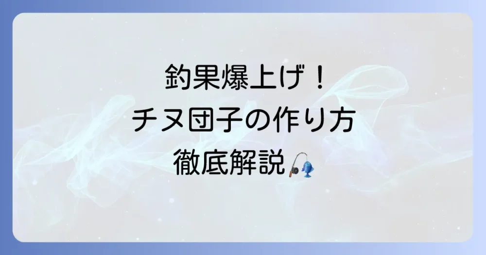 チヌ団子の作り方徹底解説！釣果を上げる配合と混ぜ方のコツ