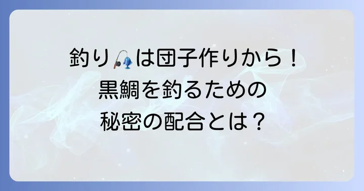 チヌ団子釣りの魅力と団子の重要性