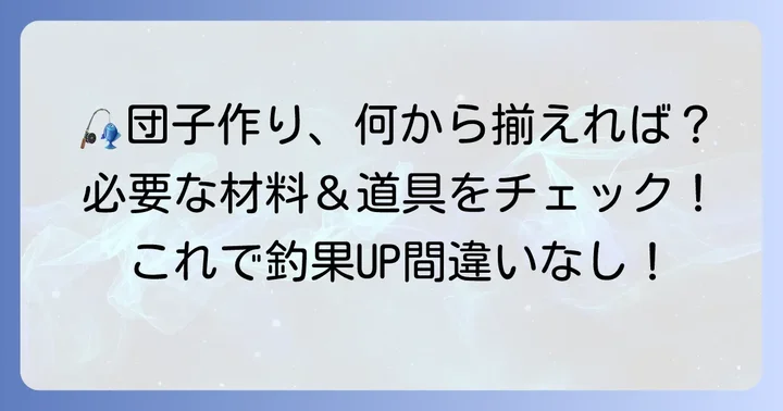 チヌ団子作りに必要な材料と道具