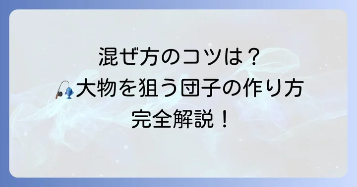 チヌ団子の基本的な作り方と混ぜ方の進め方