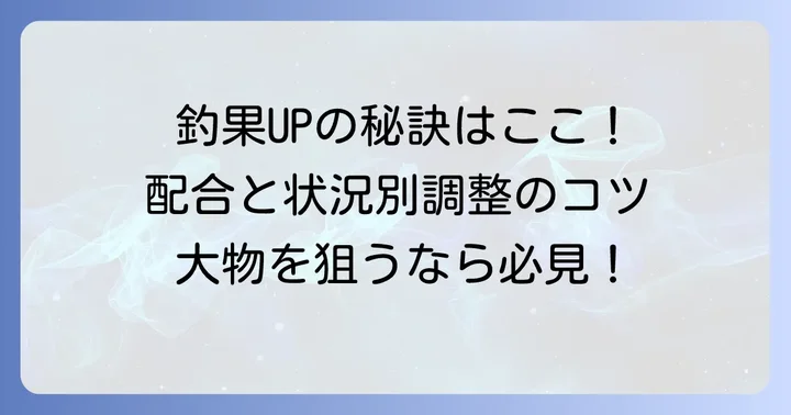 釣果を上げるチヌ団子の配合と状況別調整のコツ