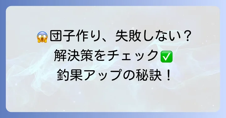チヌ団子作りでよくある失敗と解決方法