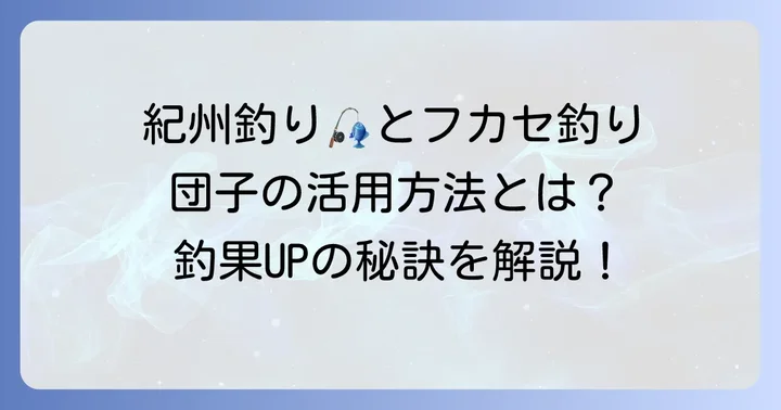 紀州釣りやフカセ釣りでのチヌ団子の活用方法