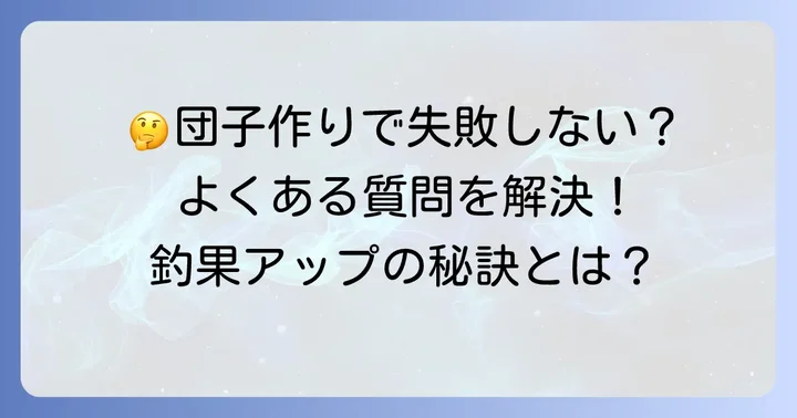 よくある質問