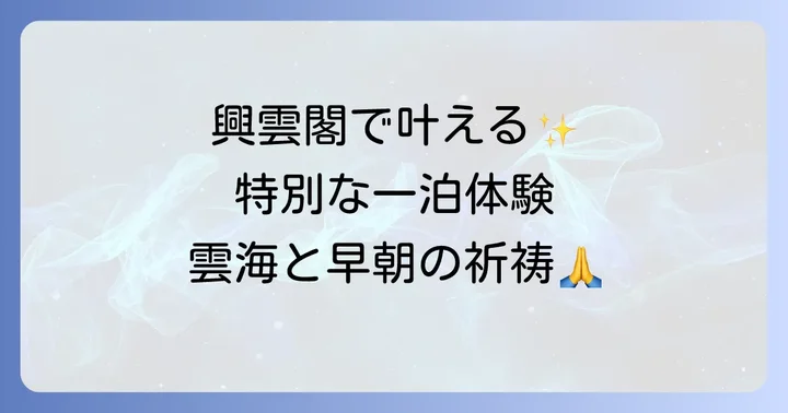三峰神社で泊まるなら「興雲閣」が第一候補