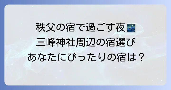 三峰神社周辺で泊まる選択肢と選び方