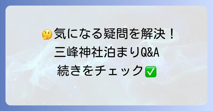 三峰神社泊まりのよくある質問