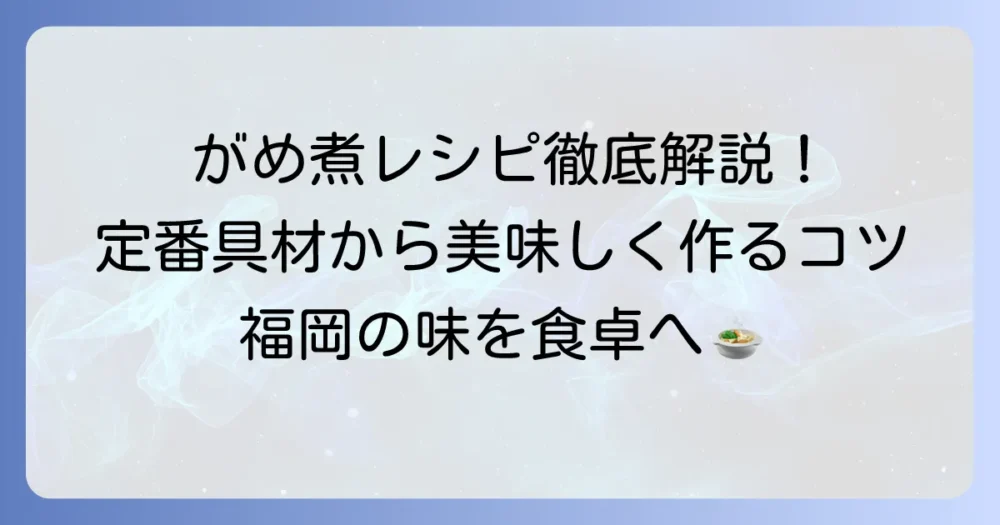 がめ煮の材料を徹底解説！定番具材から下処理、美味しく作るコツまで
