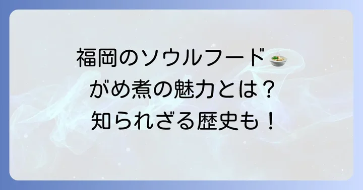 がめ煮とは？福岡が誇る郷土料理の魅力