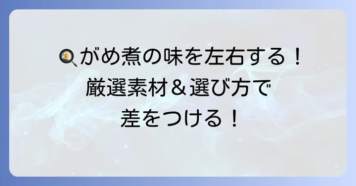 がめ煮の基本材料と選び方
