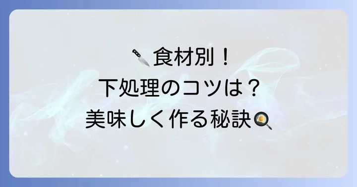 がめ煮の材料別！下処理の進め方