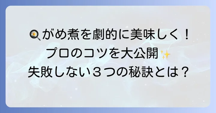 がめ煮を美味しく作るためのコツ