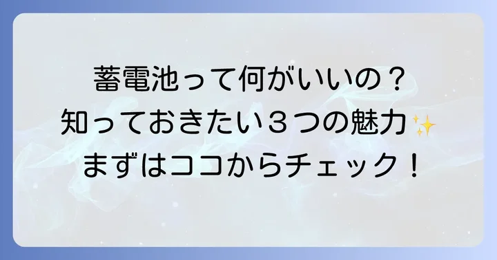 エクソル蓄電池とは？その魅力と選ばれる理由