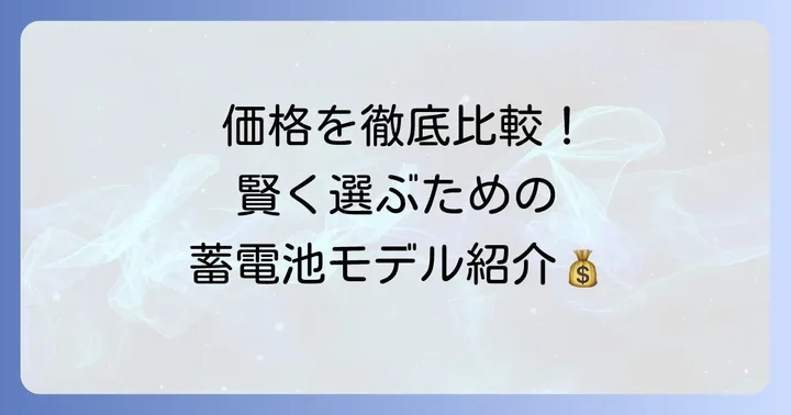 エクソル蓄電池の主要モデルとそれぞれの価格帯