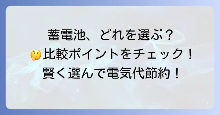 エクソル蓄電池と他社製品を比較！最適な選択をするために